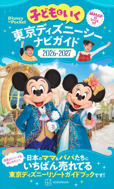 子どもといく　東京ディズニーシー　ナビガイド2026‐2027　紙MAP＆シールつき