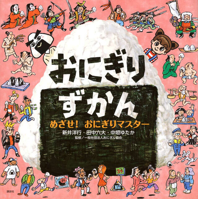 おにぎりずかん　めざせ！　おにぎりマスター