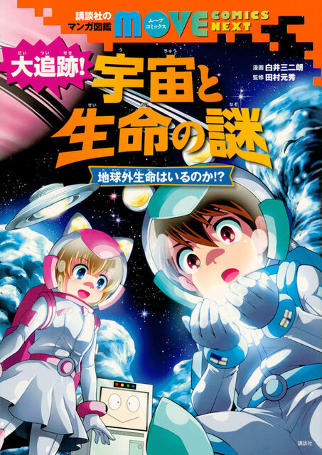 講談社のマンガ図鑑　ＭＯＶＥ　ＣＯＭＩＣＳ　ＮＥＸＴ　大追跡！　宇宙と生命の謎　地球外生命はいるのか！？