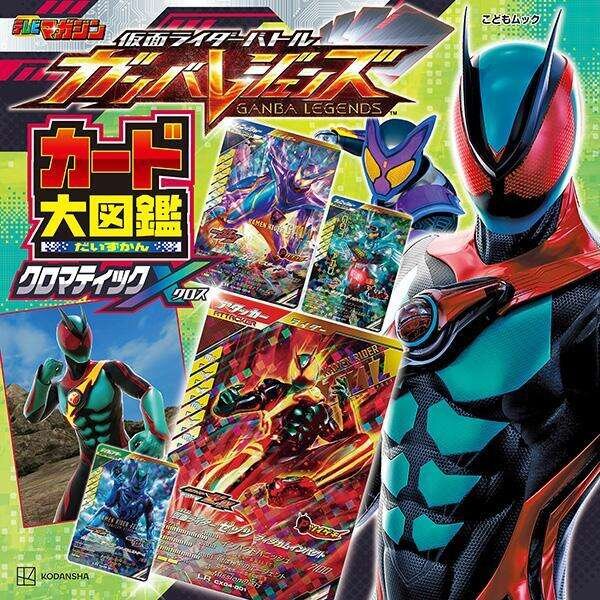 仮面ライダーバトル　ガンバレジェンズ　カード大図鑑　クロマティックＸ　