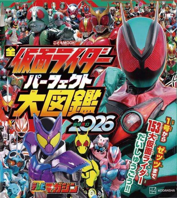 全仮面ライダー　パーフェクト大図鑑2026　増補改訂