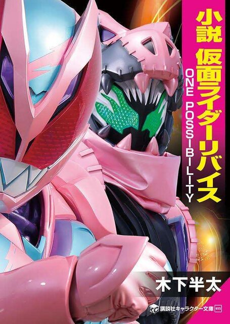 小説　仮面ライダーリバイス　ONE POSSIBILITY