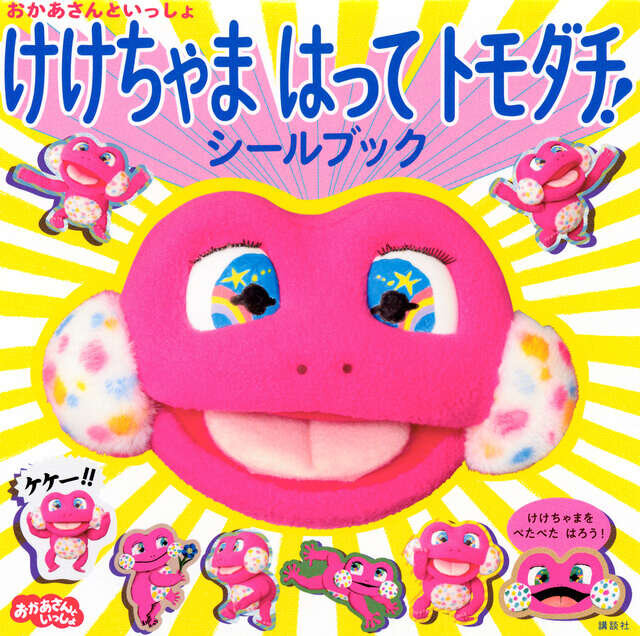 おかあさんといっしょ けけちゃま はって トモダチ! シールブック