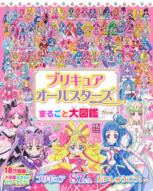 プリキュアオールスターズ　まるごと大図鑑　Ｎｅｗ