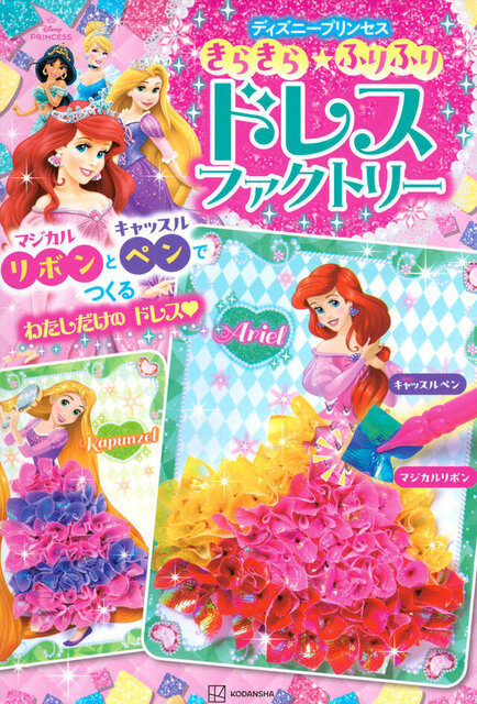 きらきら★ふりふり　ドレスファクトリー　ディズニープリンセス　マジカルリボンと　キャッスルペンで　つくる　わたしだけの　ドレス