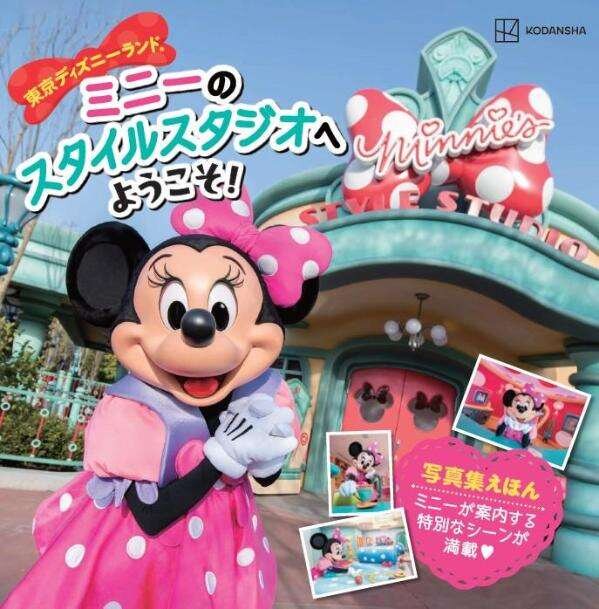 東京ディズニーランド　ミニーのスタイルスタジオへ　ようこそ！
