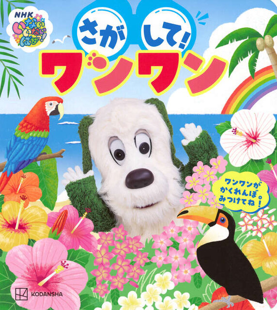 いないいないばあっ！　さがして！　ワンワン　