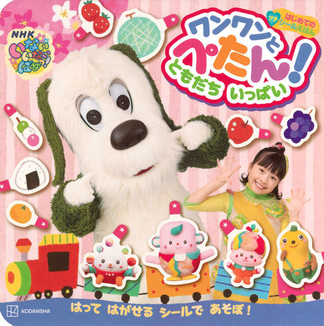 はじめての　プチシールえほん　いないいないばあっ！　ワンワンと　ぺたん！　ともだち　いっぱい