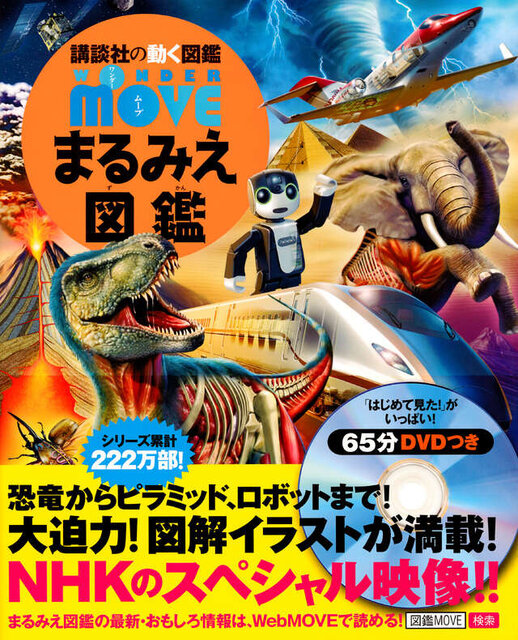 ＷＯＮＤＥＲ　ＭＯＶＥ　まるみえ図鑑