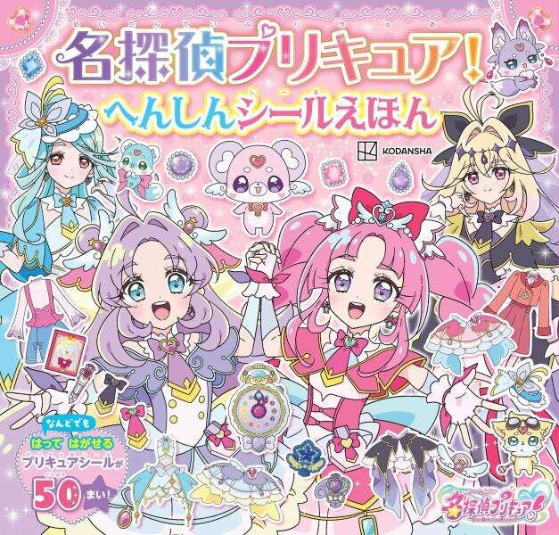 名探偵プリキュア！　へんしんシールえほん