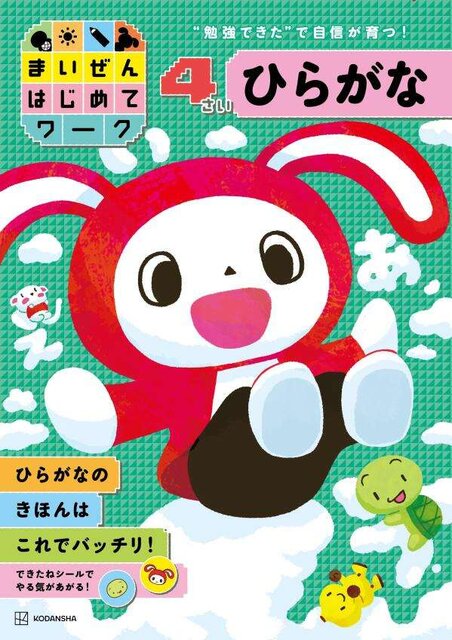 まいぜんはじめてワーク 4さい ひらがな
