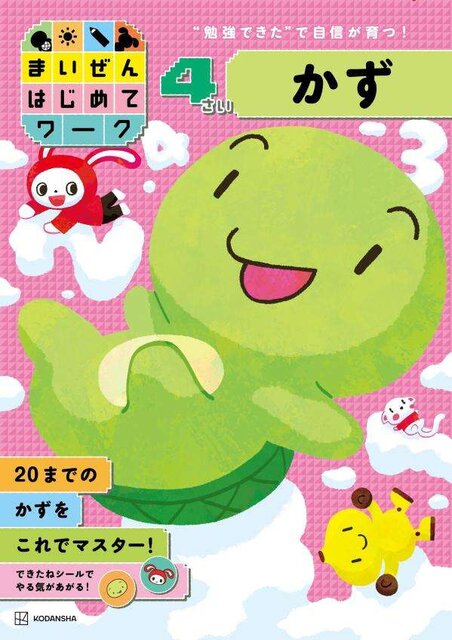 まいぜんはじめてワーク 4さい かず