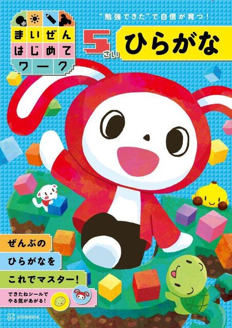 まいぜんはじめてワーク 5さい ひらがな