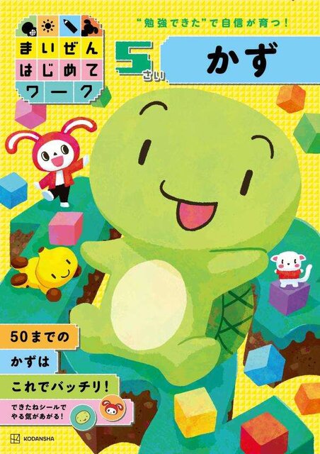 まいぜんはじめてワーク 5さい かず