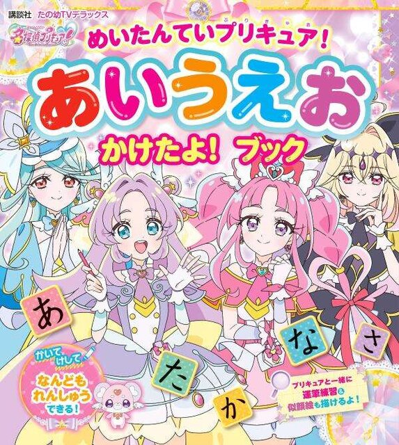 めいたんていプリキュア！　あいうえお　かけたよ！　ブック
