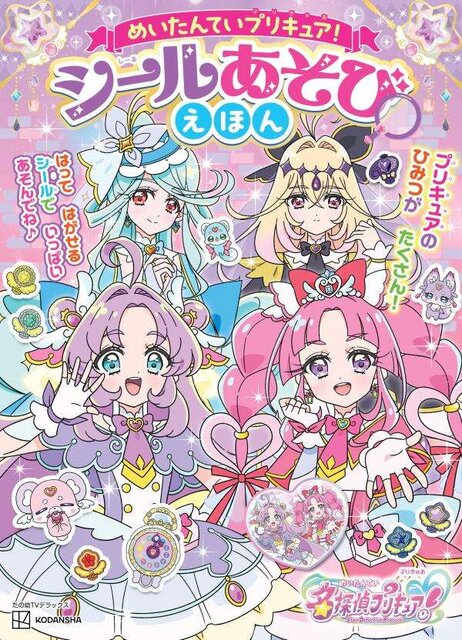めいたんていプリキュア! シールあそびえほん