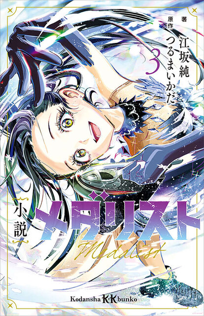 小説　メダリスト３