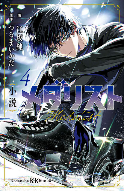 小説　メダリスト４
