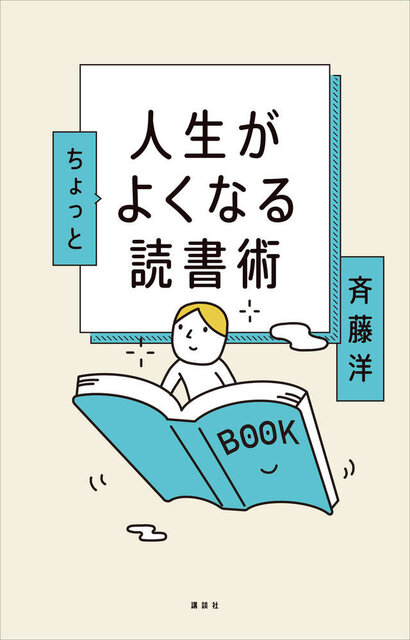 人生がちょっとよくなる読書術