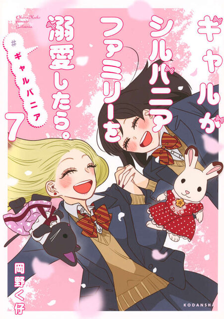 ギャルがシルバニアファミリーを溺愛したら。＃ギャルバニア（７）