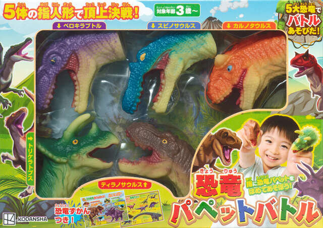 恐竜パペットバトル　５体の指人形で頂上決戦！