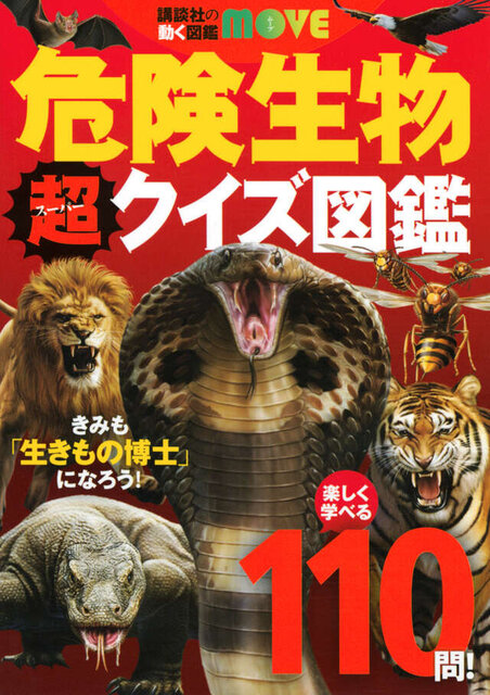 講談社の動く図鑑ＭＯＶＥ　危険生物　超クイズ図鑑