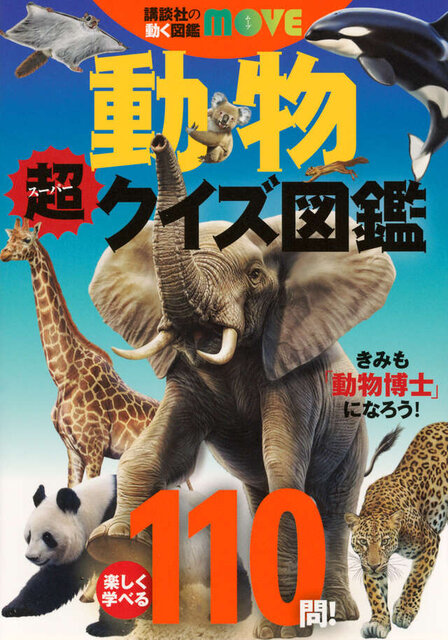 講談社の動く図鑑ＭＯＶＥ　動物　超クイズ図鑑
