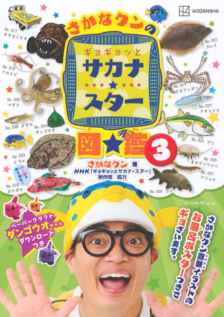 さかなクンのギョギョッとサカナ★スター図鑑３