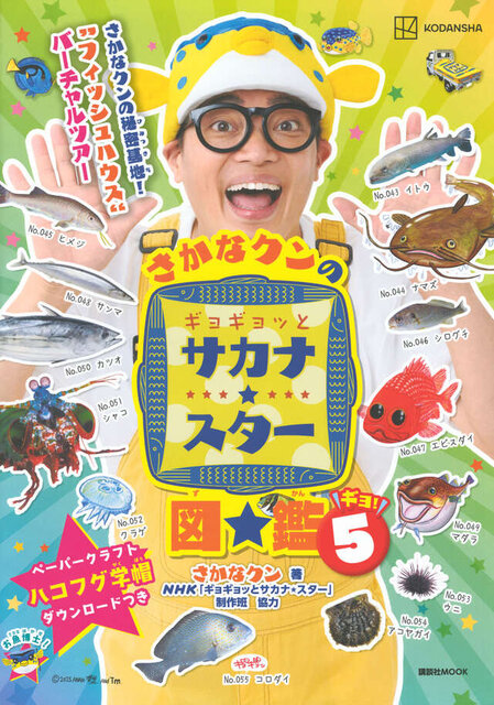 さかなクンのギョギョッとサカナ★スター図鑑５