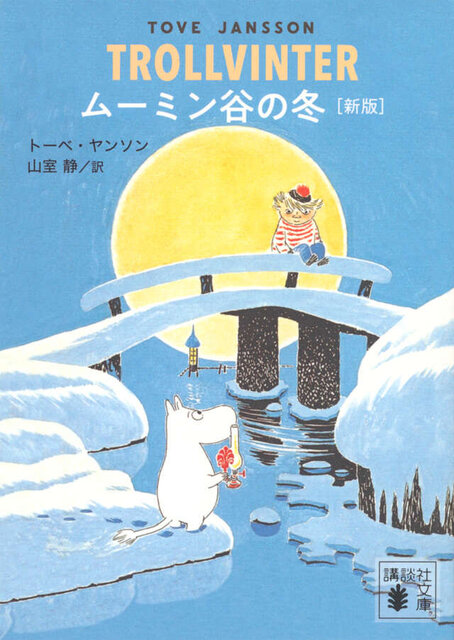 ムーミン谷の冬　［新版］