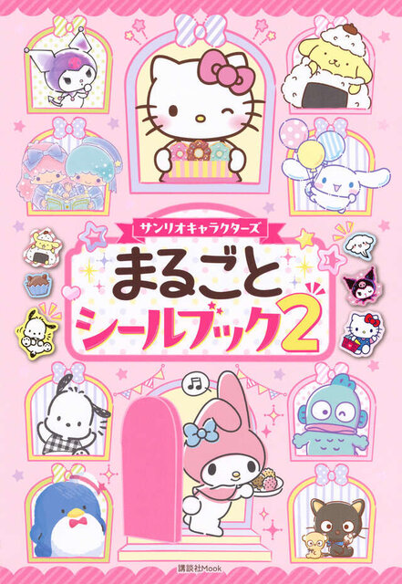 サンリオキャラクターズ　まるごとシールブック２