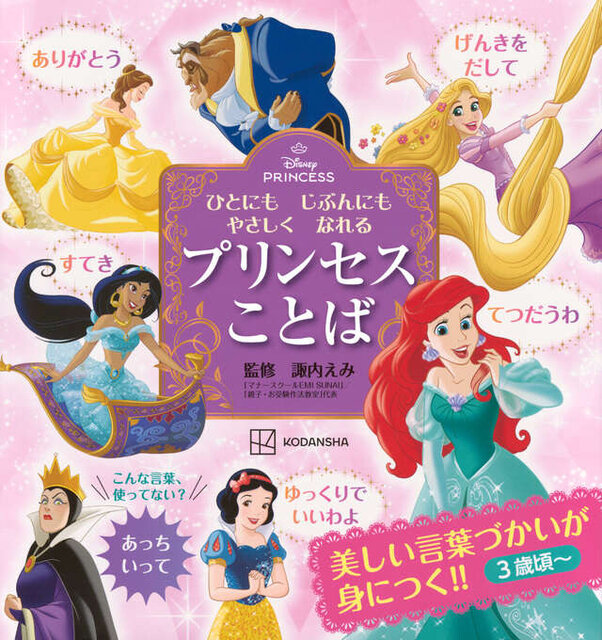 ディズニープリンセス　ひとにも　じぶんにも　やさしく　なれる　プリンセスことば