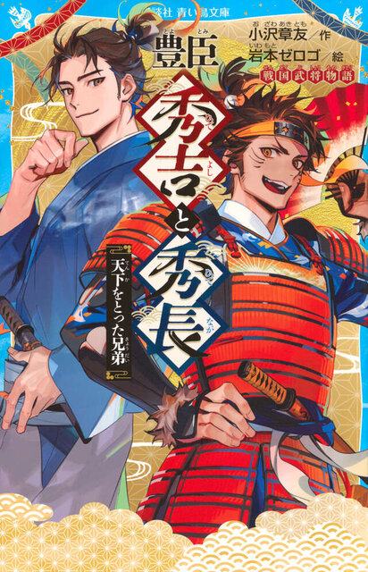 豊臣秀吉と秀長　天下をとった兄弟　戦国武将物語