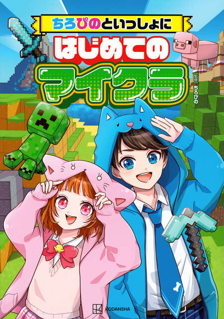 ちろぴのといっしょにはじめてのマイクラ