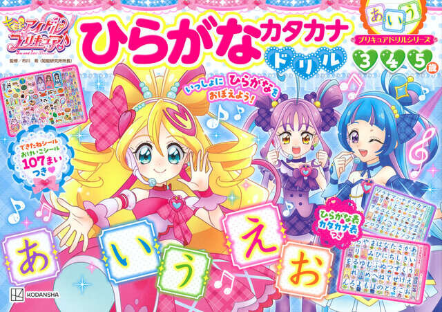 プリキュアドリルシリーズ　キミとアイドルプリキュア♪　ひらがな　カタカナドリル