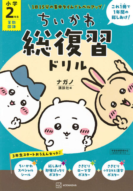 ちいかわ総復習ドリル　小学２年生