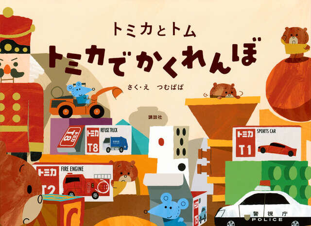 トミカとトム　トミカでかくれんぼ