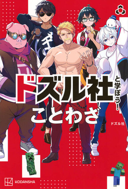 ドズル社と学ぼう！　ことわざ