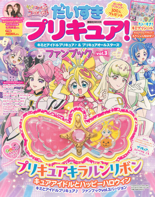 だいすきプリキュア！　キミとアイドルプリキュア♪＆プリキュアオールスターズ　ファンブック　ｖｏｌ．３