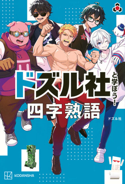 ドズル社と学ぼう！　四字熟語