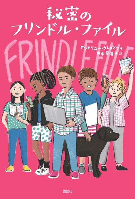 秘密のフリンドル・ファイル