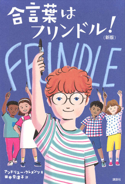 合言葉はフリンドル！　（新版）