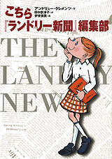 こちら『ランドリー新聞』編集部