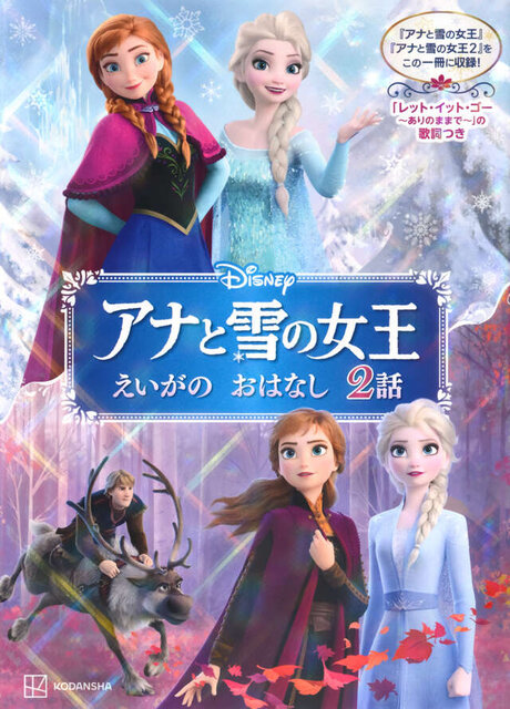 アナと雪の女王　えいがの　おはなし　２話