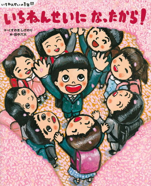 いちねんせいの１年間　いちねんせいに　なったから！