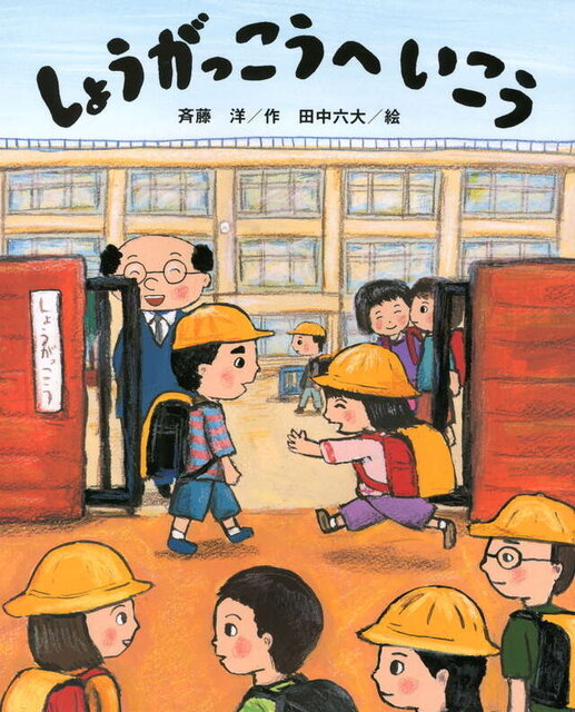 しょうがっこうへ　いこう