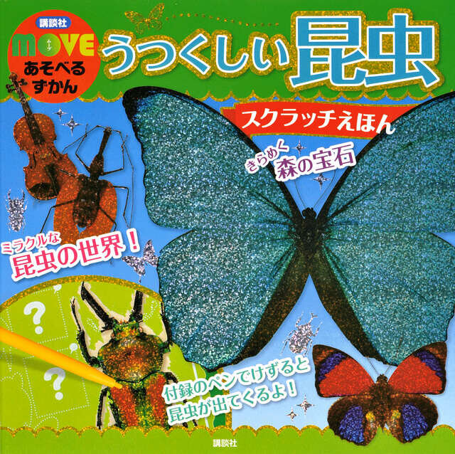 講談社　ＭＯＶＥ　あそべるずかん　うつくしい昆虫　スクラッチえほん