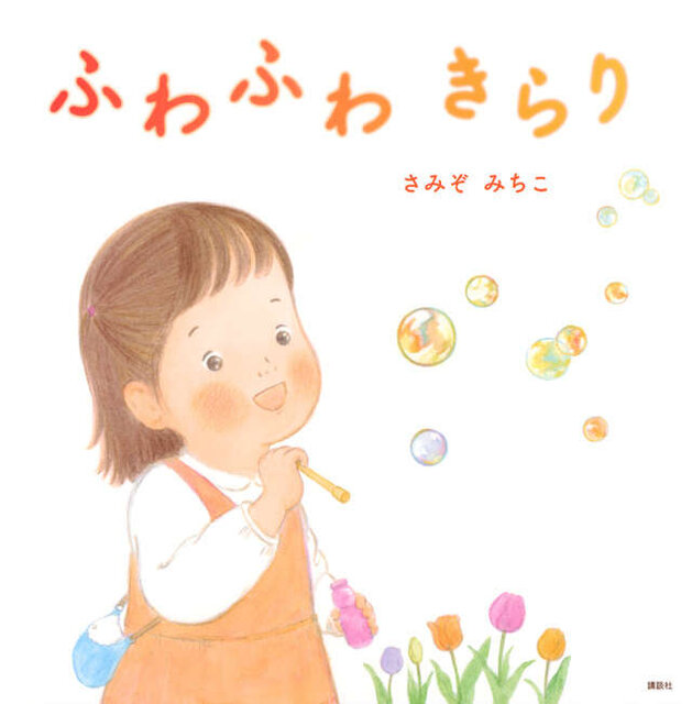 ふわふわ　きらり