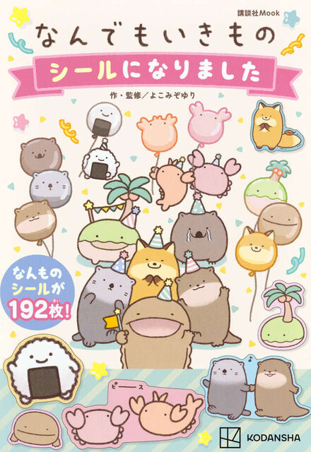 なんでもいきもの　シールになりました