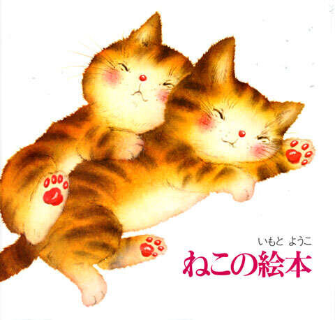 新装版　ねこの絵本